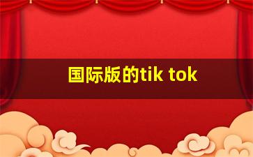 国际版的tik tok